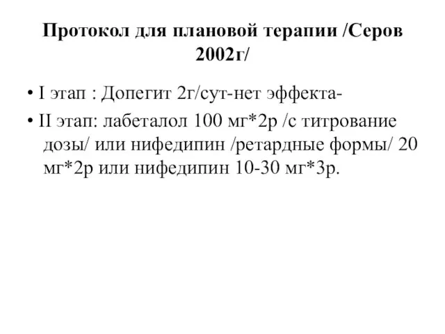 Протокол для плановой терапии /Серов 2002г/ • I этап : Допегит