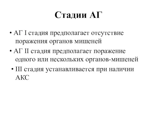 Стадии АГ • АГ I стадия предполагает отсутствие поражения органов мишеней