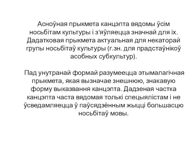 Асноўная прыкмета канцэпта вядомы ўсім носьбітам культуры і з'яўляецца значнай для