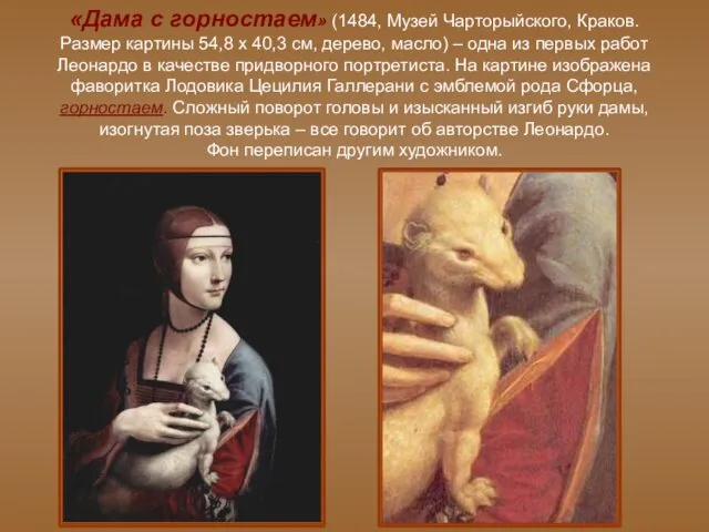 «Дама с горностаем» (1484, Музей Чарторыйского, Краков. Размер картины 54,8 x