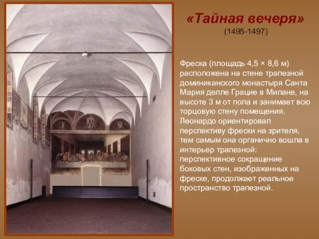 «Тайная вечеря» (1495-1497)‏ Фреска (площадь 4,5 × 8,6 м) расположена на