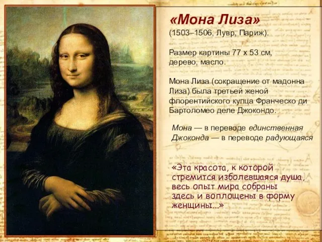 «Мона Лиза» (1503–1506, Лувр, Париж). Размер картины 77 x 53 см,