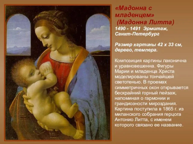 «Мадонна с младенцем» (Мадонна Литта) 1490 - 1491 Эрмитаж, Санкт-Петербург Размер