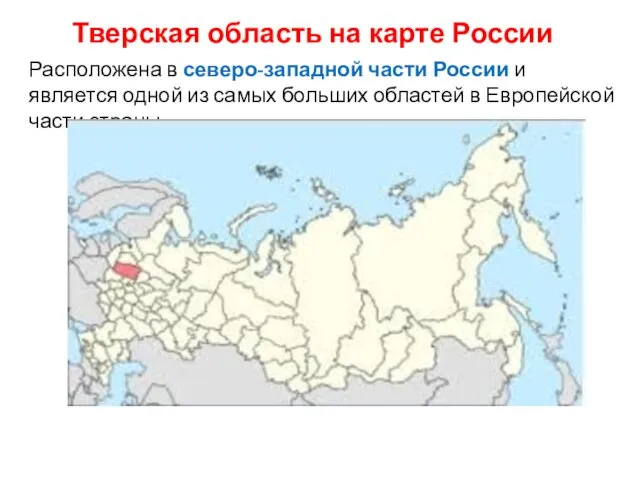 Тверская область на карте России Расположена в северо-западной части России и