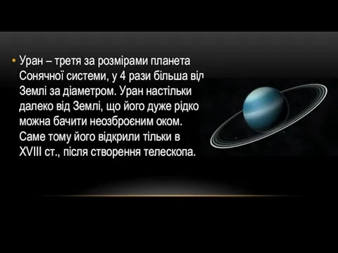 Уран – третя за розмірами планета Сонячної системи, у 4 рази