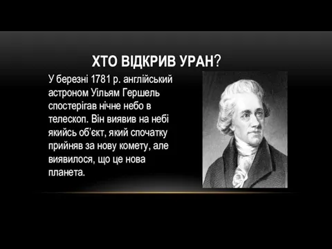 ХТО ВІДКРИВ УРАН? У березні 1781 р. англійський астроном Уільям Гершель