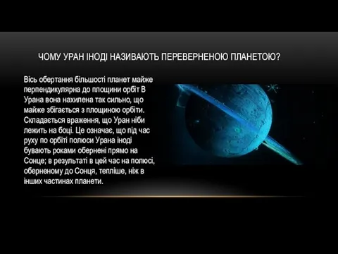 ЧОМУ УРАН ІНОДІ НАЗИВАЮТЬ ПЕРЕВЕРНЕНОЮ ПЛАНЕТОЮ? Вісь обертання більшості планет майже