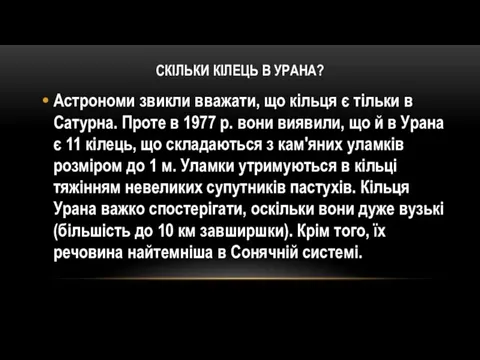 СКІЛЬКИ КІЛЕЦЬ В УРАНА? Астрономи звикли вважати, що кільця є тільки