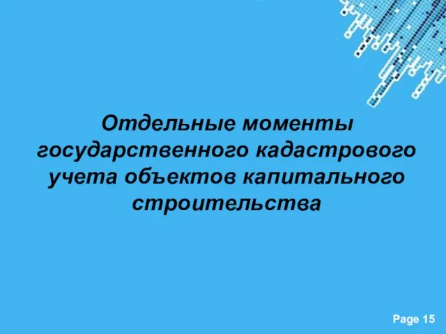 Отдельные моменты государственного кадастрового учета объектов капитального строительства