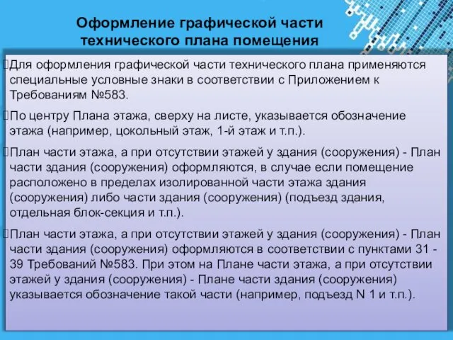 Оформление графической части технического плана помещения Для оформления графической части технического