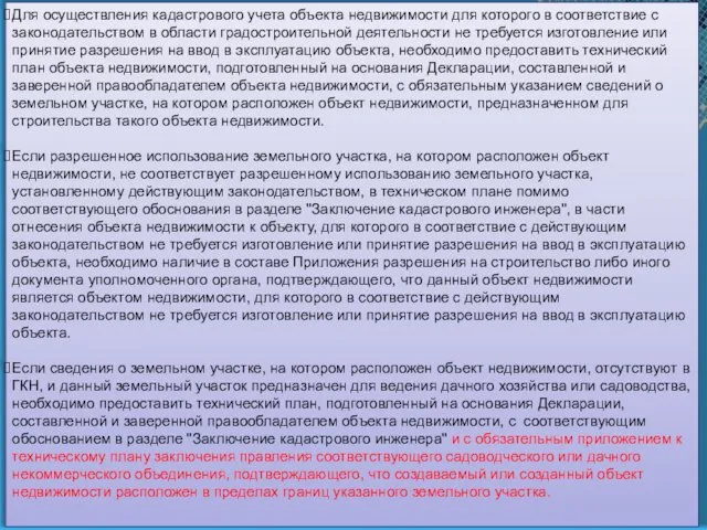 Для осуществления кадастрового учета объекта недвижимости для которого в соответствие с