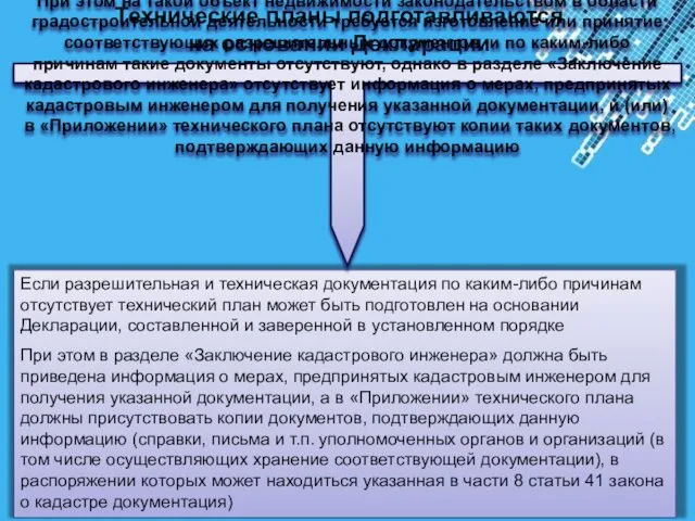 Технические планы подготавливаются на основании Декларации Если разрешительная и техническая документация