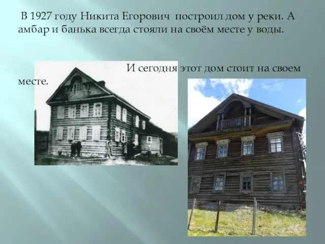 В 1927 году Никита Егорович построил дом у реки. А амбар