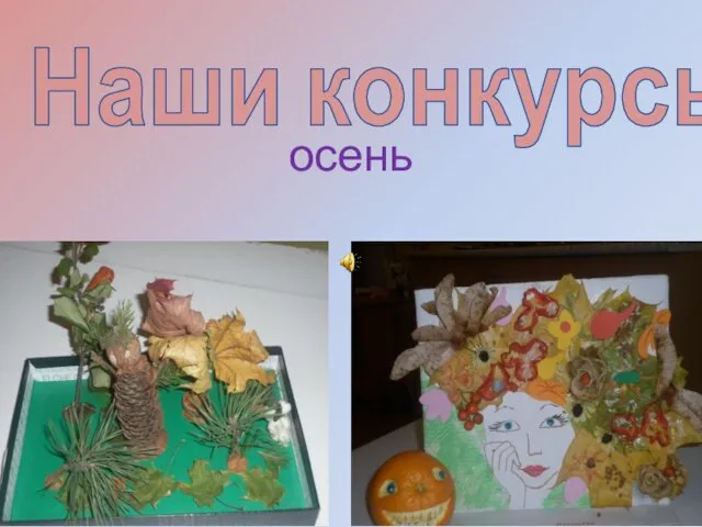 Наши конкурсы осень