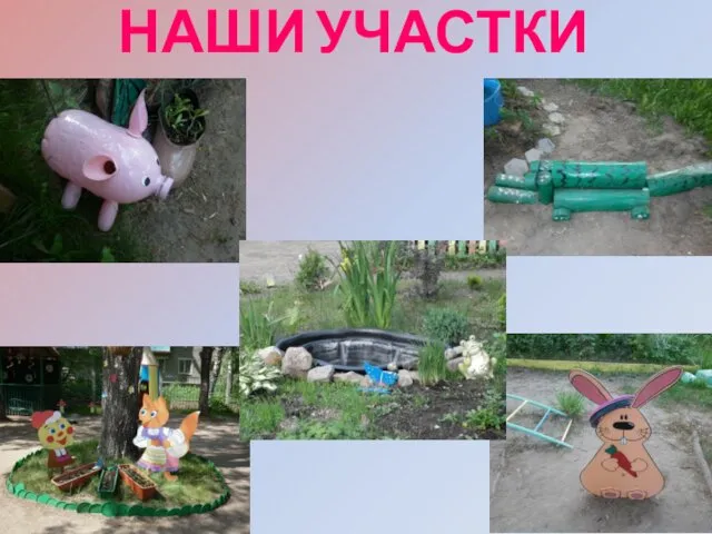 НАШИ УЧАСТКИ