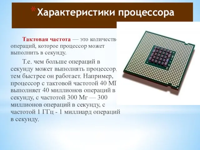Характеристики процессора Тактовая частота — это количество операций, которое процессор может