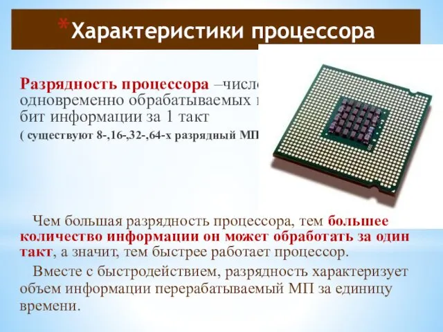 Характеристики процессора Разрядность процессора –число одновременно обрабатываемых им бит информации за