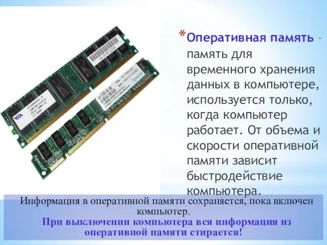 Оперативная память – память для временного хранения данных в компьютере, используется