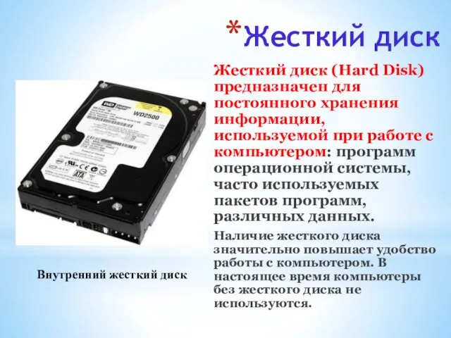 Жесткий диск Жесткий диск (Hard Disk) предназначен для постоянного хранения информации,