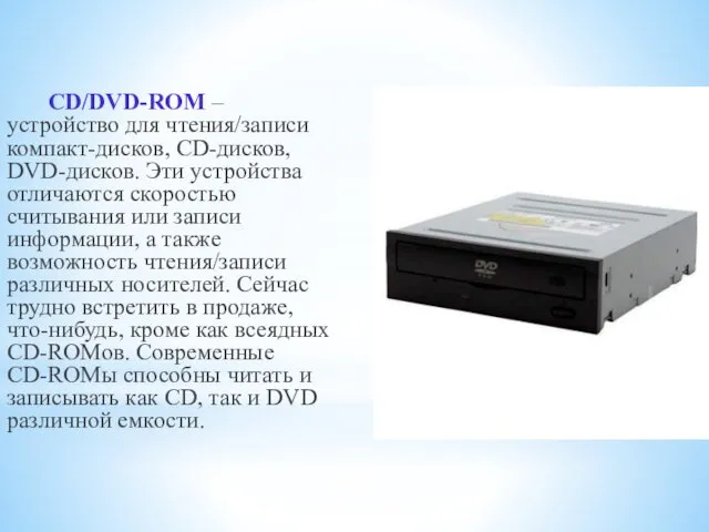 CD/DVD-ROM – устройство для чтения/записи компакт-дисков, CD-дисков, DVD-дисков. Эти устройства отличаются