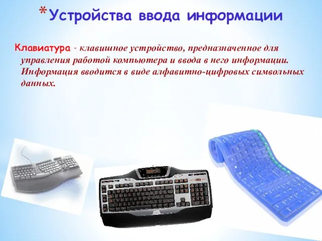 Устройства ввода информации Клавиатура - клавишное устройство, предназначенное для управления работой