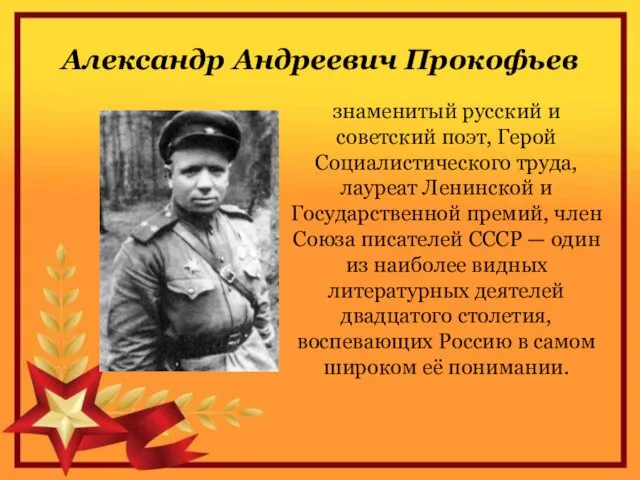 Александр Андреевич Прокофьев знаменитый русский и советский поэт, Герой Социалистического труда,