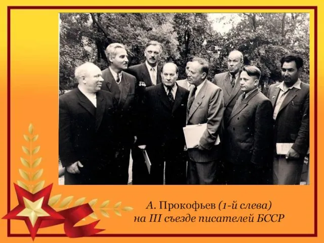 А. Прокофьев (1-й слева) на III съезде писателей БССР
