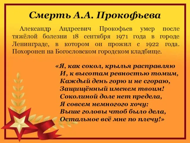 Смерть А.А. Прокофьева Александр Андреевич Прокофьев умер после тяжёлой болезни 18