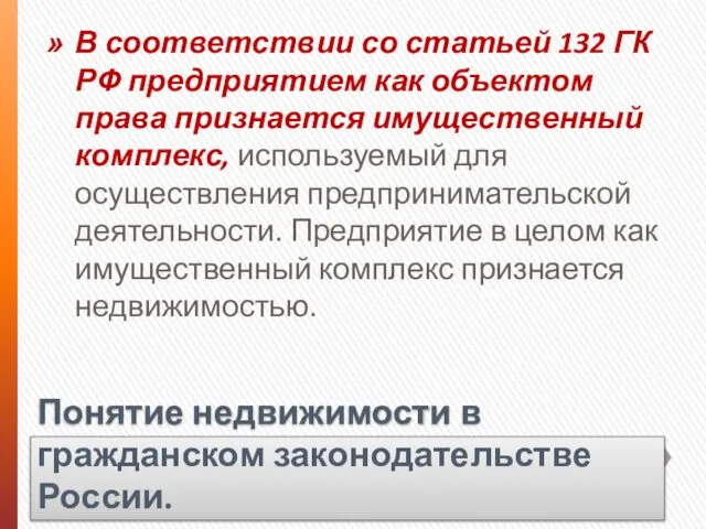 Понятие недвижимости в гражданском законодательстве России. В соответствии со статьей 132