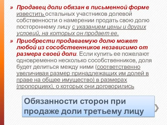 Обязанности сторон при продаже доли третьему лицу Продавец доли обязан в