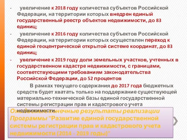 Ожидаемые конечные результаты реализации Программы "Развитие единой государственной системы регистрации прав