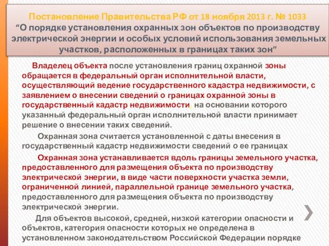 Постановление Правительства РФ от 18 ноября 2013 г. № 1033 “О