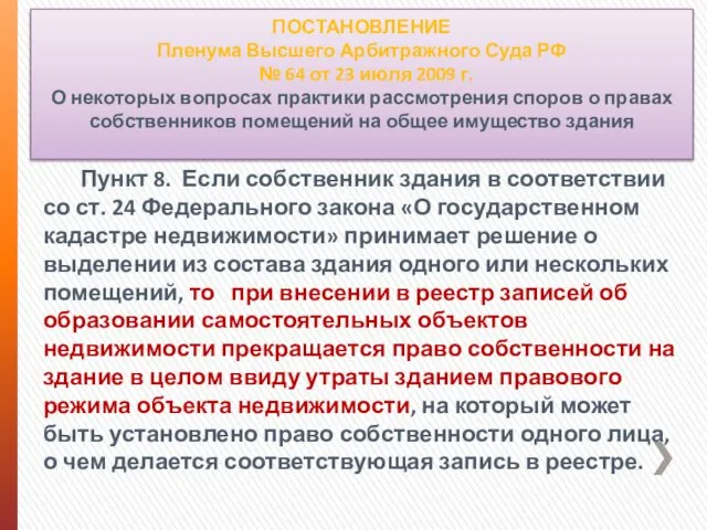 ПОСТАНОВЛЕНИЕ Пленума Высшего Арбитражного Суда РФ № 64 от 23 июля