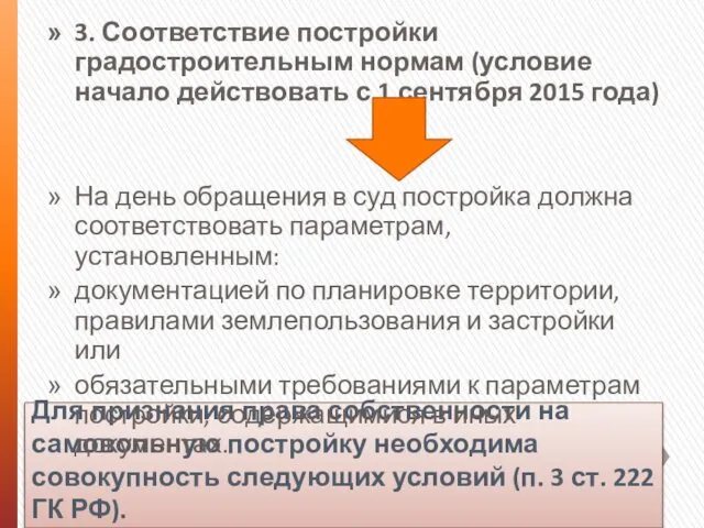 Для признания права собственности на самовольную постройку необходима совокупность следующих условий