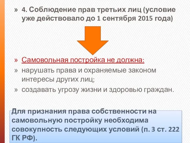 Для признания права собственности на самовольную постройку необходима совокупность следующих условий