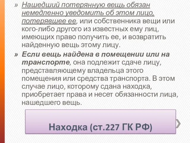 Находка (ст.227 ГК РФ) Нашедший потерянную вещь обязан немедленно уведомить об