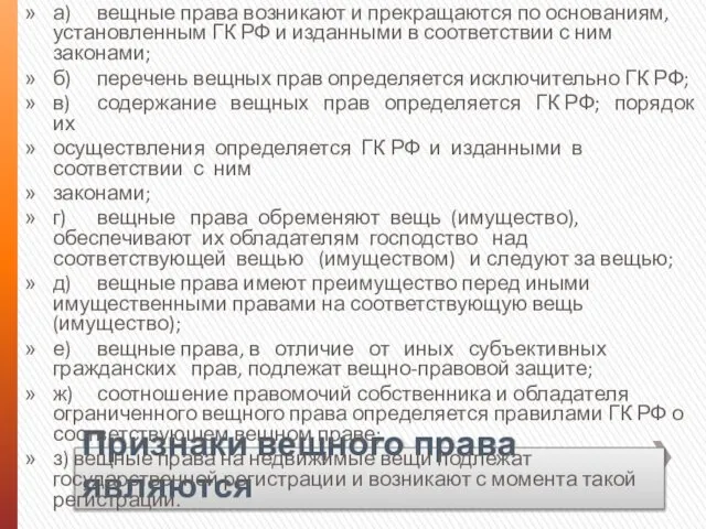 Признаки вещного права являются а) вещные права возникают и прекращаются по