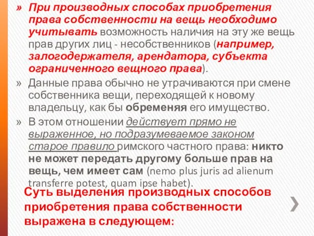 Суть выделения производных способов приобретения права собственности выражена в следующем: При