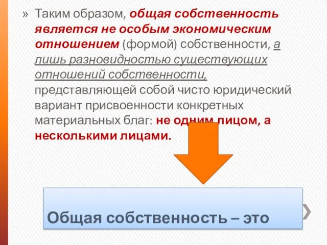 Общая собственность – это Таким образом, общая собственность является не особым