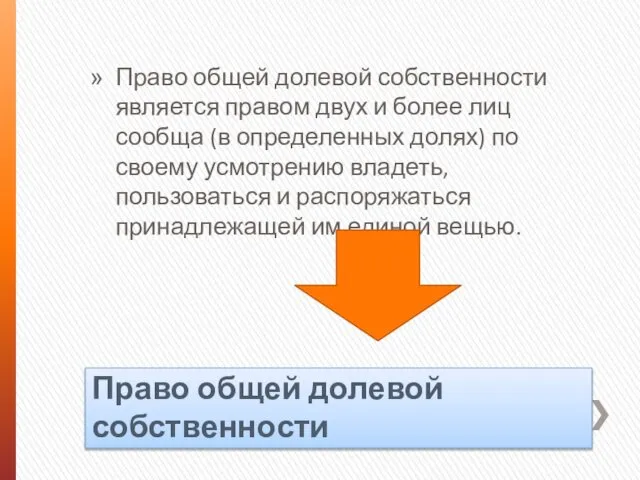 Право общей долевой собственности Право общей долевой собственности является правом двух