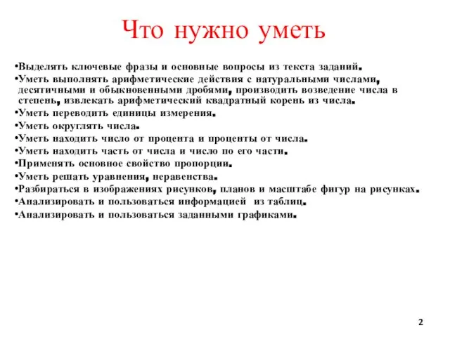 Что нужно уметь Выделять ключевые фразы и основные вопросы из текста