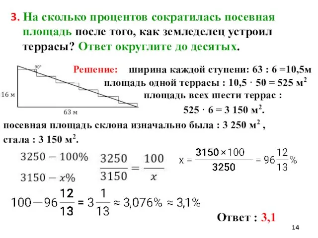 3. На сколько процентов сократилась посевная площадь после того, как земледелец