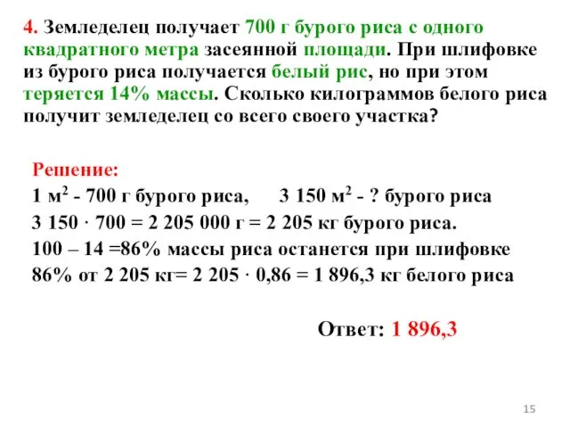 4. Земледелец получает 700 г бурого риса с одного квадратного метра