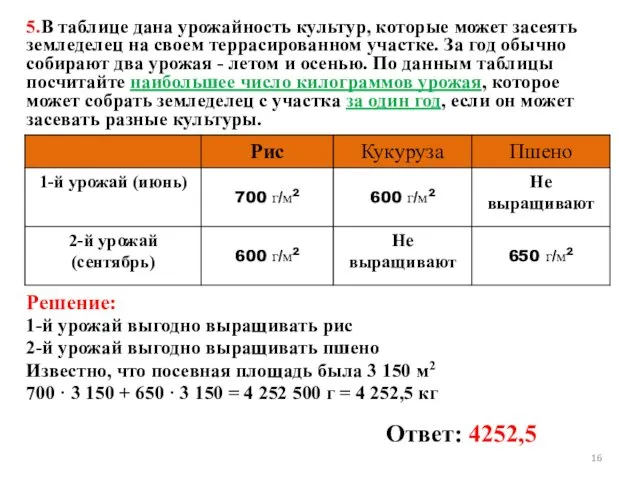 5.В таблице дана урожайность культур, которые может засеять земледелец на своем