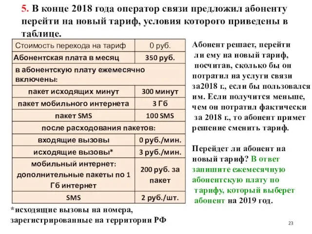 5. В конце 2018 года оператор связи предложил абоненту перейти на