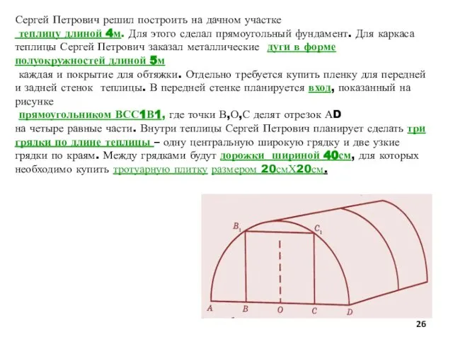 Сергей Петрович решил построить на дачном участке теплицу длиной 4м. Для