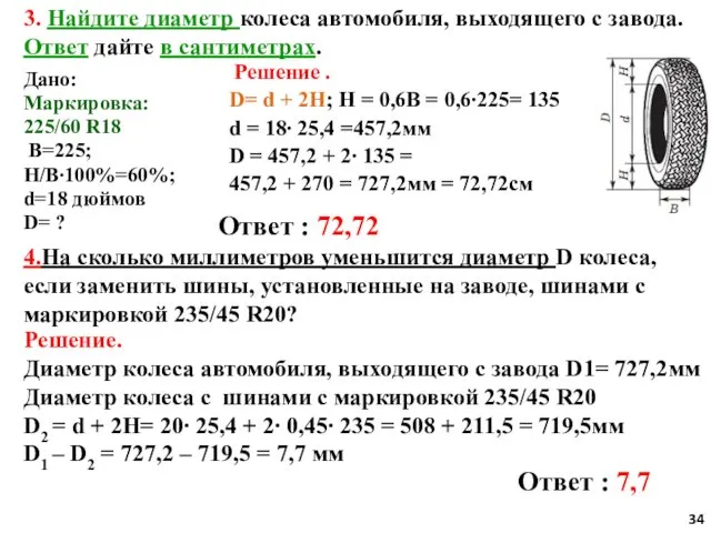 3. Найдите диаметр колеса автомобиля, выходящего с завода. Ответ дайте в