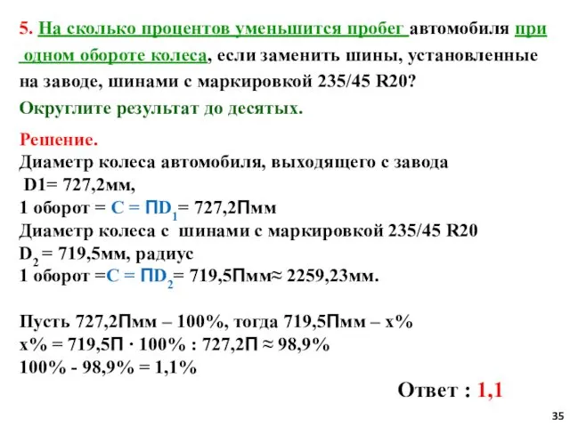 5. На сколько процентов уменьшится пробег автомобиля при одном обороте колеса,