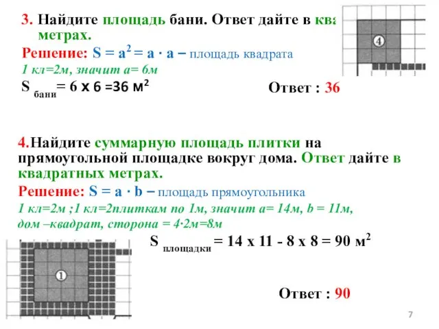 3. Найдите площадь бани. Ответ дайте в квадратных метрах. Решение: S