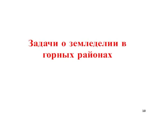 Задачи о земледелии в горных районах